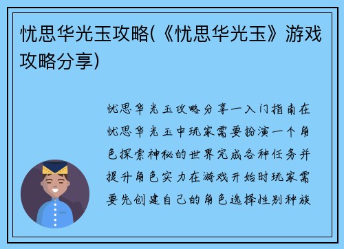 忧思华光玉攻略(《忧思华光玉》游戏攻略分享)