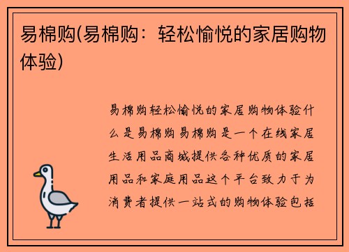 易棉购(易棉购：轻松愉悦的家居购物体验)