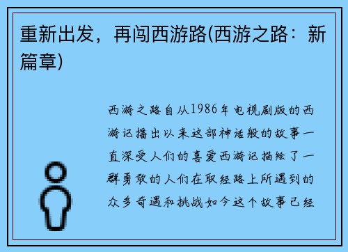 重新出发，再闯西游路(西游之路：新篇章)