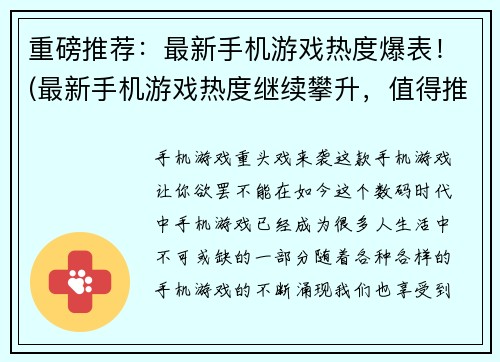 重磅推荐：最新手机游戏热度爆表！(最新手机游戏热度继续攀升，值得推荐！)
