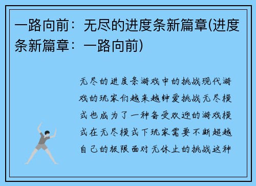 一路向前：无尽的进度条新篇章(进度条新篇章：一路向前)