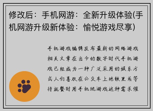 修改后：手机网游：全新升级体验(手机网游升级新体验：愉悦游戏尽享)