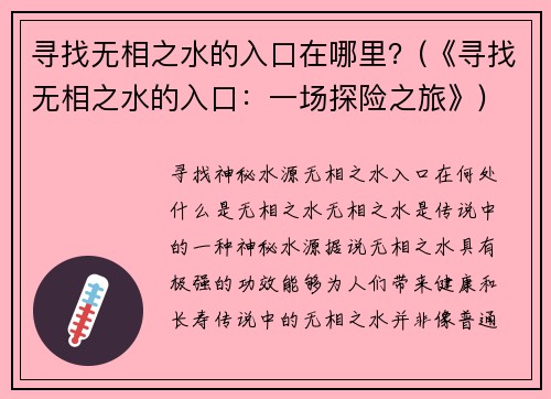 寻找无相之水的入口在哪里？(《寻找无相之水的入口：一场探险之旅》)