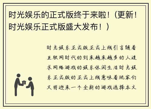 时光娱乐的正式版终于来啦！(更新！时光娱乐正式版盛大发布！)