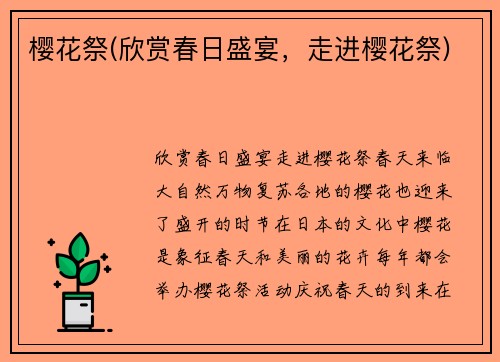 樱花祭(欣赏春日盛宴，走进樱花祭)