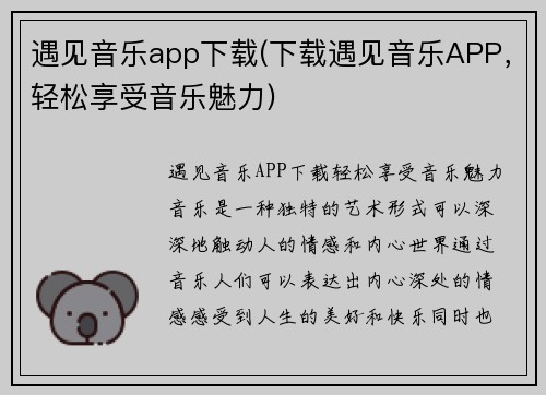 遇见音乐app下载(下载遇见音乐APP，轻松享受音乐魅力)