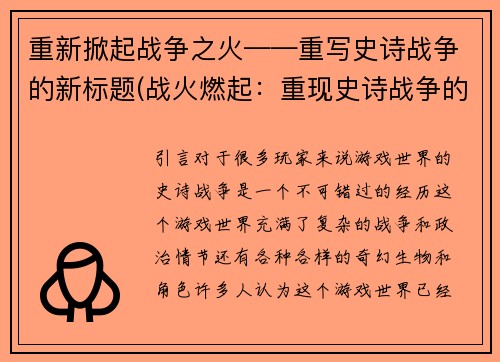 重新掀起战争之火——重写史诗战争的新标题(战火燃起：重现史诗战争的荣耀)
