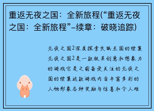 重返无夜之国：全新旅程(“重返无夜之国：全新旅程”-续章：破晓追踪)