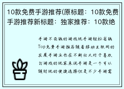 10款免费手游推荐(原标题：10款免费手游推荐新标题：独家推荐：10款绝对免费的手游！)