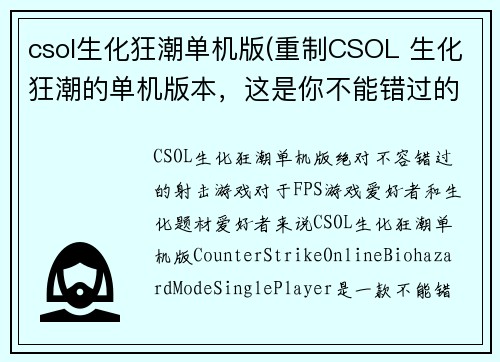 csol生化狂潮单机版(重制CSOL 生化狂潮的单机版本，这是你不能错过的！)