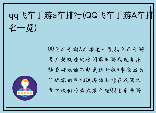 qq飞车手游a车排行(QQ飞车手游A车排名一览)