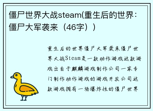 僵尸世界大战steam(重生后的世界：僵尸大军袭来（46字）)