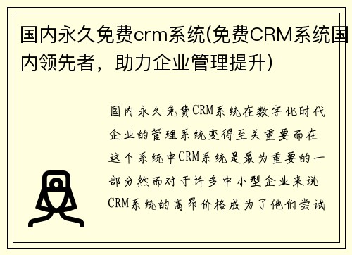 国内永久免费crm系统(免费CRM系统国内领先者，助力企业管理提升)