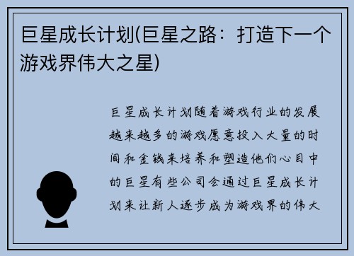 巨星成长计划(巨星之路：打造下一个游戏界伟大之星)