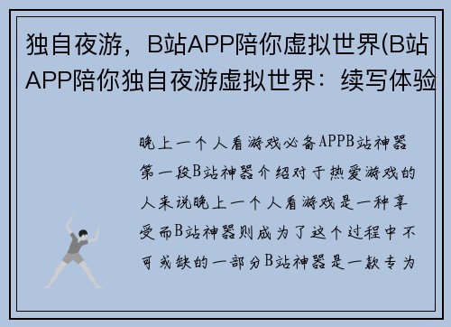 独自夜游，B站APP陪你虚拟世界(B站APP陪你独自夜游虚拟世界：续写体验分享)