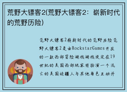 荒野大镖客2(荒野大镖客2：崭新时代的荒野历险)