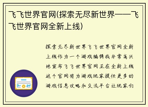 飞飞世界官网(探索无尽新世界——飞飞世界官网全新上线)