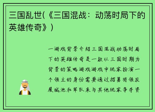 三国乱世(《三国混战：动荡时局下的英雄传奇》)