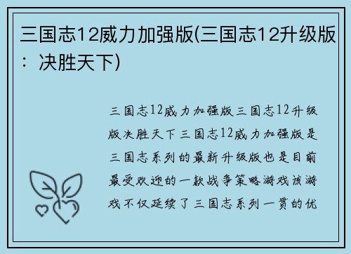 三国志12威力加强版(三国志12升级版：决胜天下)