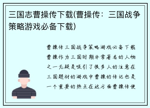 三国志曹操传下载(曹操传：三国战争策略游戏必备下载)