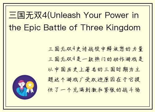 三国无双4(Unleash Your Power in the Epic Battle of Three Kingdoms 4)