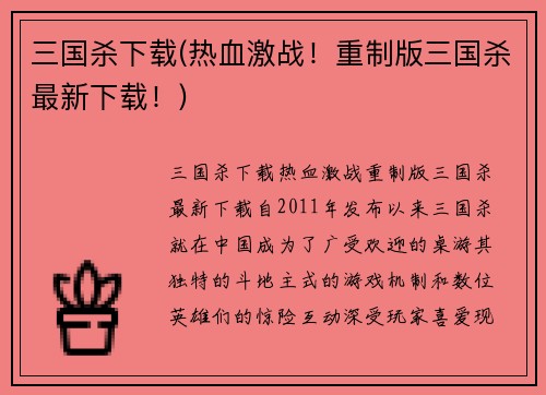 三国杀下载(热血激战！重制版三国杀最新下载！)