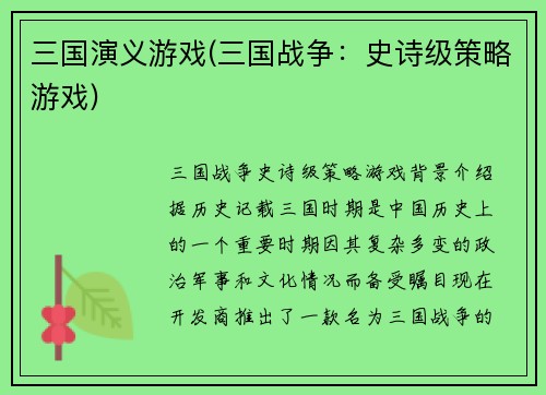 三国演义游戏(三国战争：史诗级策略游戏)