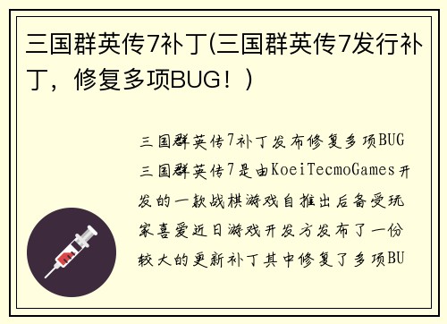 三国群英传7补丁(三国群英传7发行补丁，修复多项BUG！)