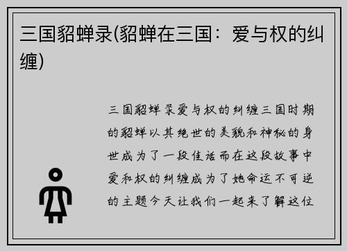 三国貂蝉录(貂蝉在三国：爱与权的纠缠)
