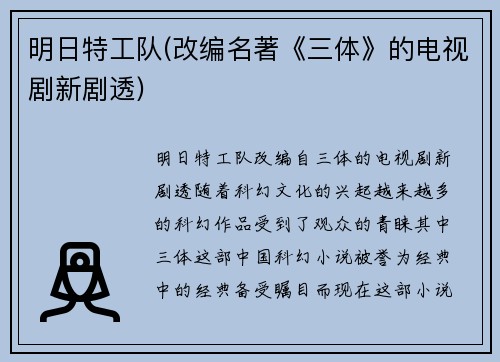 明日特工队(改编名著《三体》的电视剧新剧透)