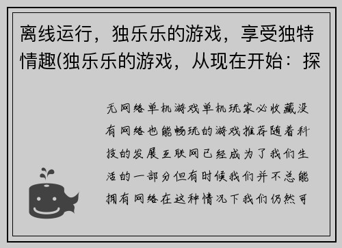 离线运行，独乐乐的游戏，享受独特情趣(独乐乐的游戏，从现在开始：探索独特情趣)