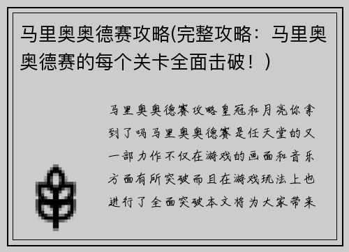 马里奥奥德赛攻略(完整攻略：马里奥奥德赛的每个关卡全面击破！)
