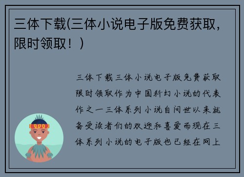 三体下载(三体小说电子版免费获取，限时领取！)