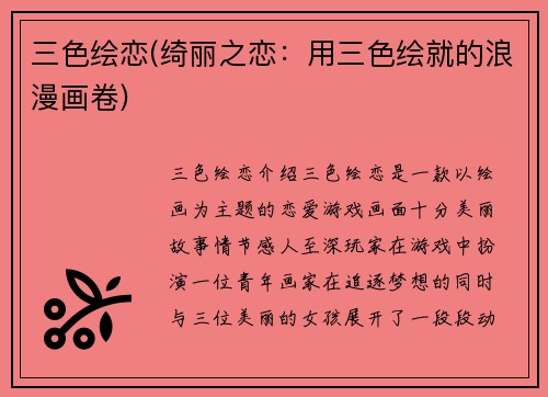 三色绘恋(绮丽之恋：用三色绘就的浪漫画卷)