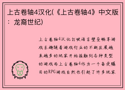 上古卷轴4汉化(《上古卷轴4》中文版：龙裔世纪)