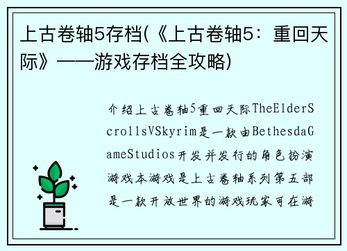 上古卷轴5存档(《上古卷轴5：重回天际》——游戏存档全攻略)