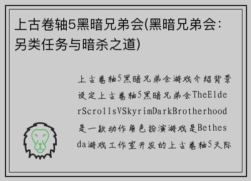 上古卷轴5黑暗兄弟会(黑暗兄弟会：另类任务与暗杀之道)