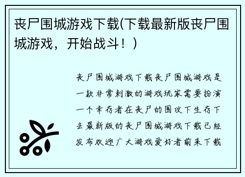 丧尸围城游戏下载(下载最新版丧尸围城游戏，开始战斗！)