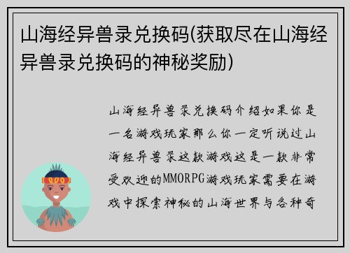 山海经异兽录兑换码(获取尽在山海经异兽录兑换码的神秘奖励)