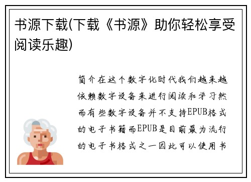 书源下载(下载《书源》助你轻松享受阅读乐趣)