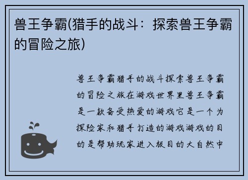 兽王争霸(猎手的战斗：探索兽王争霸的冒险之旅)