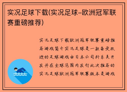 实况足球下载(实况足球-欧洲冠军联赛重磅推荐)