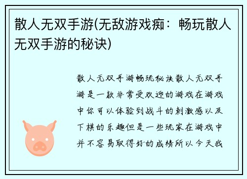 散人无双手游(无敌游戏痴：畅玩散人无双手游的秘诀)