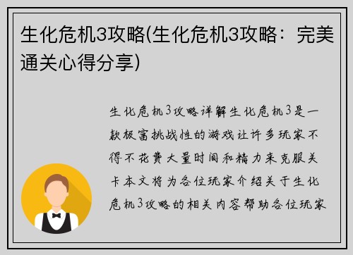 生化危机3攻略(生化危机3攻略：完美通关心得分享)