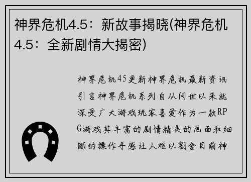 神界危机4.5：新故事揭晓(神界危机4.5：全新剧情大揭密)