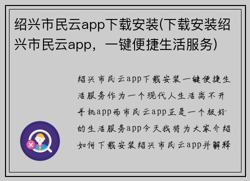 绍兴市民云app下载安装(下载安装绍兴市民云app，一键便捷生活服务)